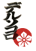 hanko
