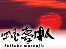 Shikoku Muchujin